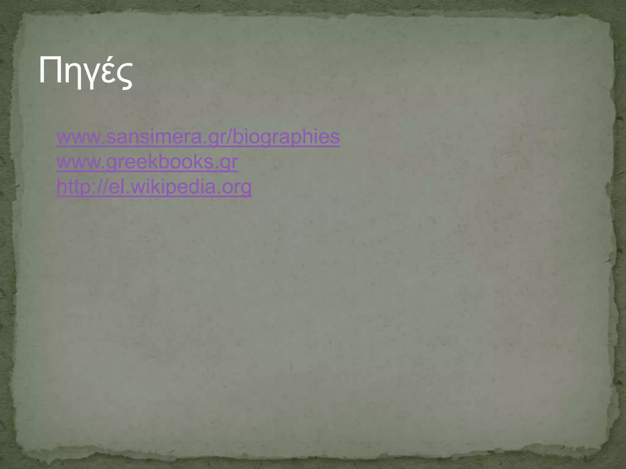 Πηγέρ
www.sansimera.gr/biographies
www.greekbooks.gr
http://el.wikipedia.org
 
