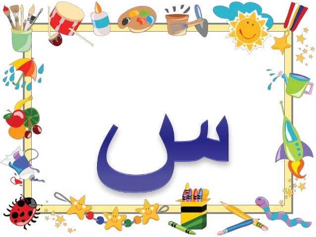 حرف س للاطفال
