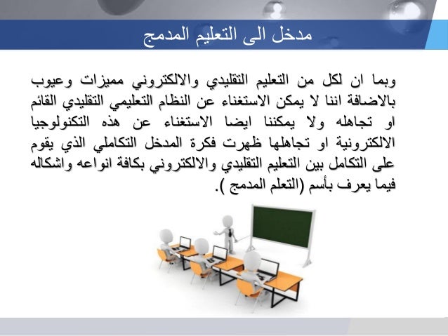 التعليم المدمج