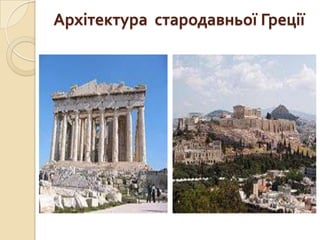 Архітектура стародавньої Греції
 