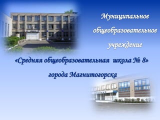 «Средняя общеобразовательная школа № 8»
города Магнитогорска
 