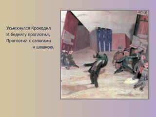 Усмехнулся Крокодил
И беднягу проглотил,
Проглотил с сапогами
и шашкою.
 