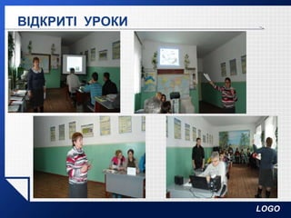 LOGO
ВІДКРИТІ УРОКИ
 
