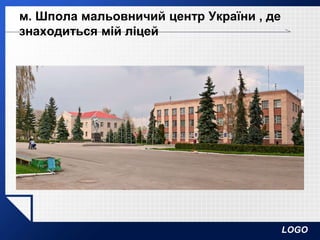 LOGO
м. Шпола мальовничий центр України , де
знаходиться мій ліцей
 