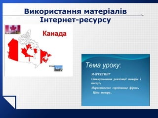LOGO
Використання матеріалів
Інтернет-ресурсу
 
