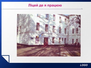 LOGO
Ліцей де я працюю
 