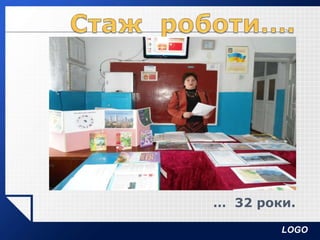LOGO
… 32 роки.
 