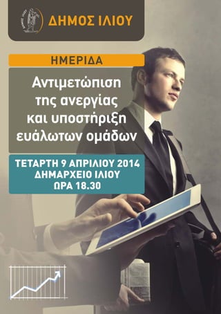 Ημερίδα με θέμα ¨Αντιμετώπιση της ανεργίας και υποστήριξη ευάλωτων ομάδων¨  στο Δημαρχείο του Ίλιον