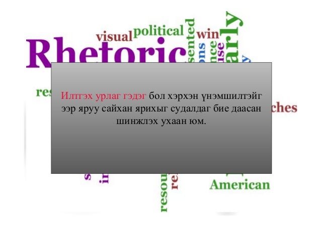 Илтэх урлаг ба үгийн хүч
