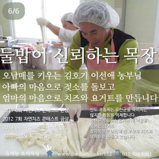 마땅한 보통 그 기본을 지키는 유기농 효덕목장 김호기 이선애 농부님