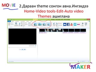 2.Дараан theme сонгон авна.Ингэхдээ
Home-Video tools-Edit-Auto video
Themes ашиглана
 