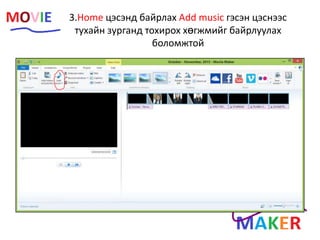 3.Home цэсэнд байрлах Add music гэсэн цэснээс
тухайн зурганд тохирох хөгжмийг байрлуулах
боломжтой
 
