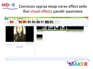 Сонгосон зургаа ямар нэгэн effect хийх
бол visual effects цэсийг ашиглана
 
