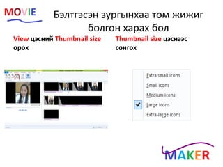 Бэлтгэсэн зургынхаа том жижиг
болгон харах бол
View цэсний Thumbnail size
орох
Thumbnail size цэснээс
сонгох
 