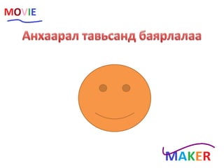 мэдээлэл зүйн бие даалт