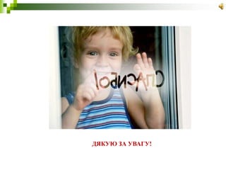 ДЯКУЮ ЗА УВАГУ!
 