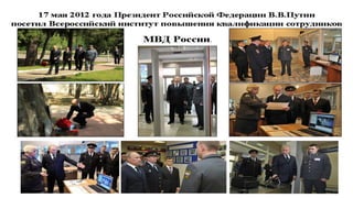 А.В. Целуйко, ВИПК МВД России | PPT