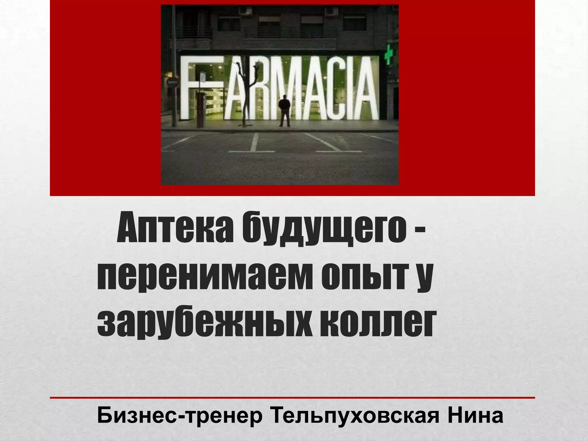Аптека будущего -
перенимаем опыт у
зарубежных коллег
Бизнес-тренер Тельпуховская Нина