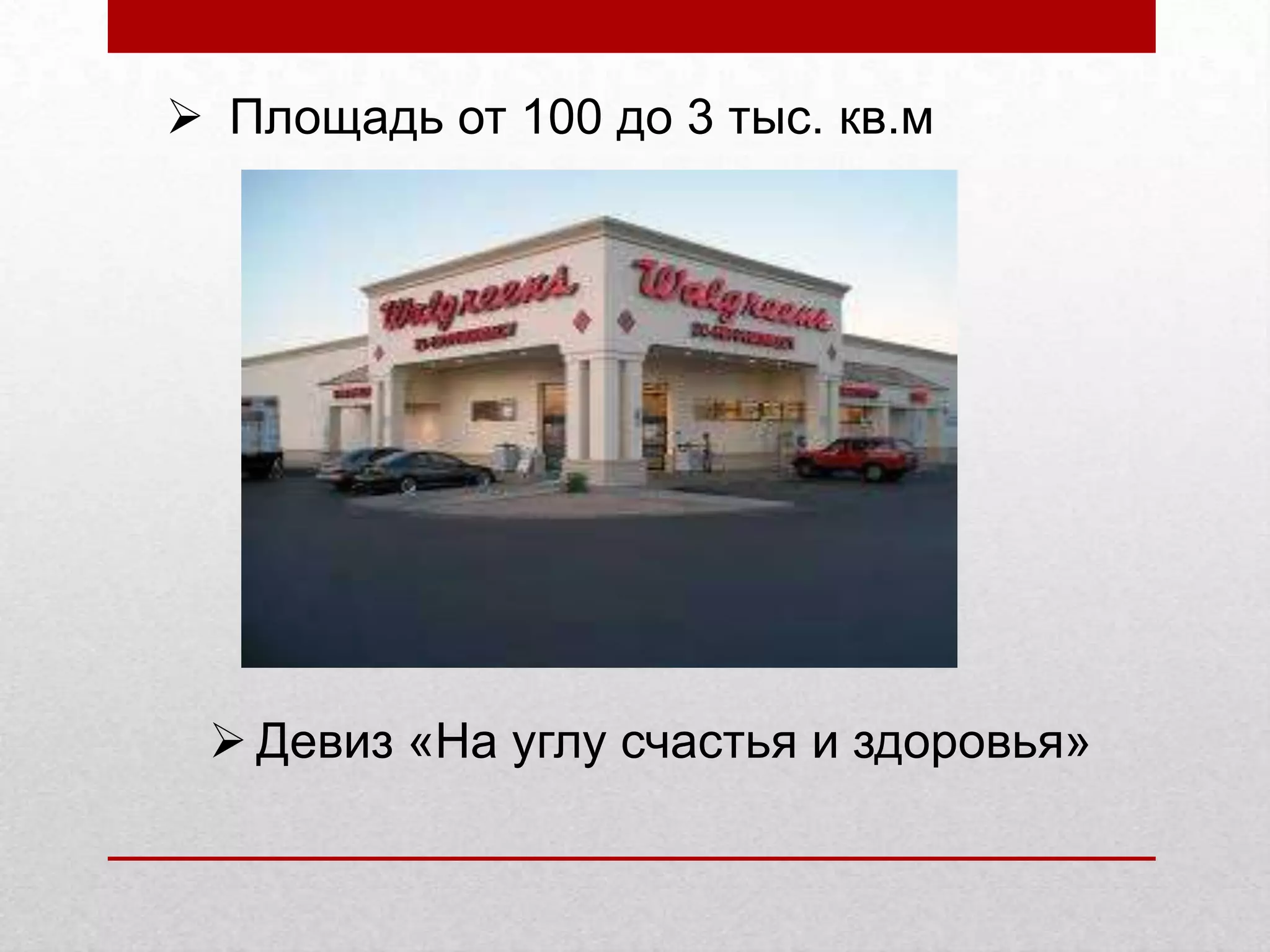  Площадь от 100 до 3 тыс. кв.м
Девиз «На углу счастья и здоровья»
