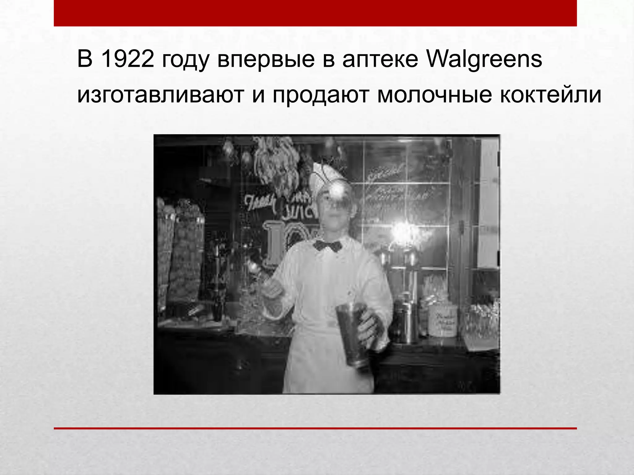 В 1922 году впервые в аптеке Walgreens
изготавливают и продают молочные коктейли