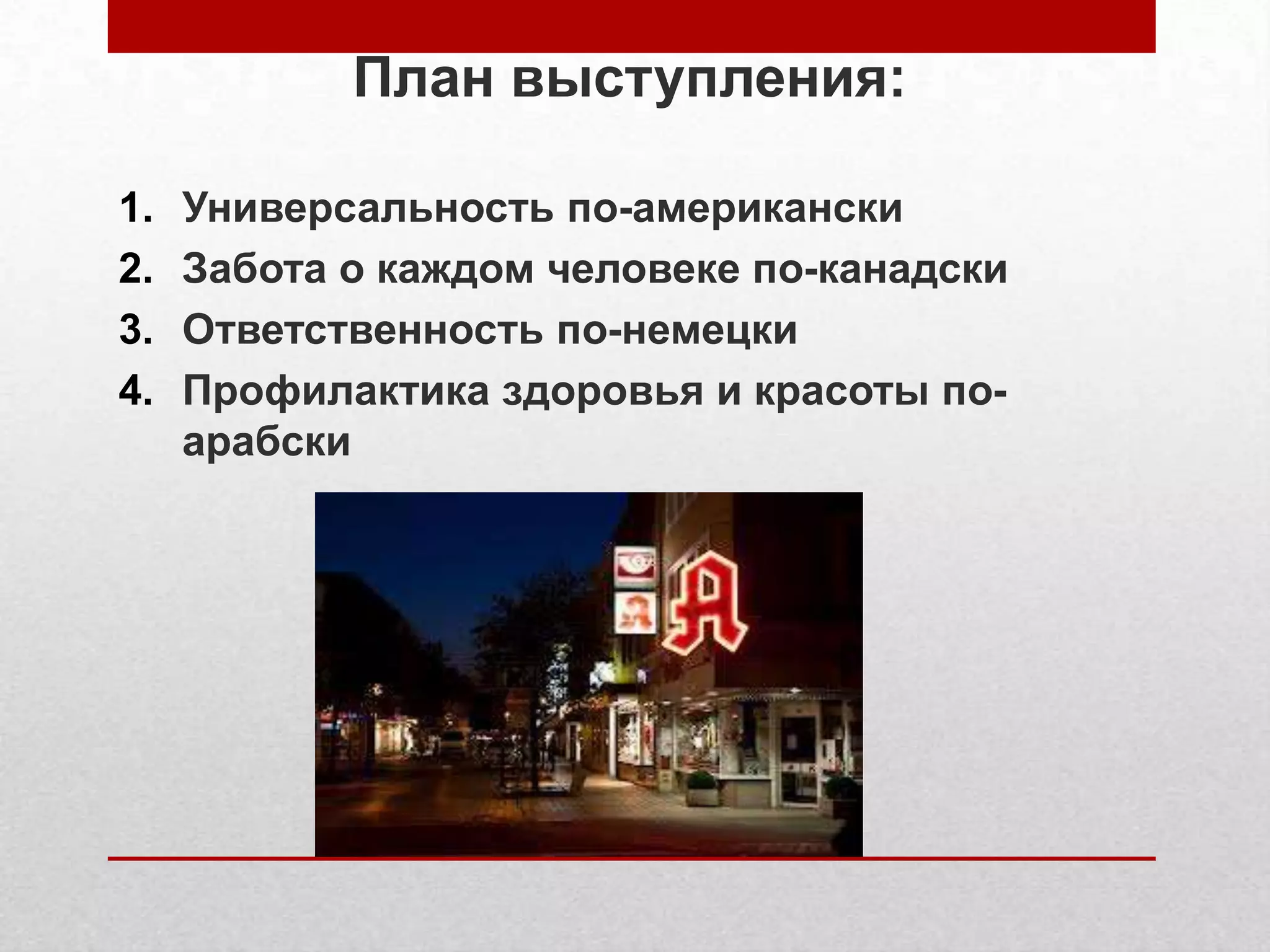 План выступления:
1. Универсальность по-американски
2. Забота о каждом человеке по-канадски
3. Ответственность по-немецки
4. Профилактика здоровья и красоты по-
арабски