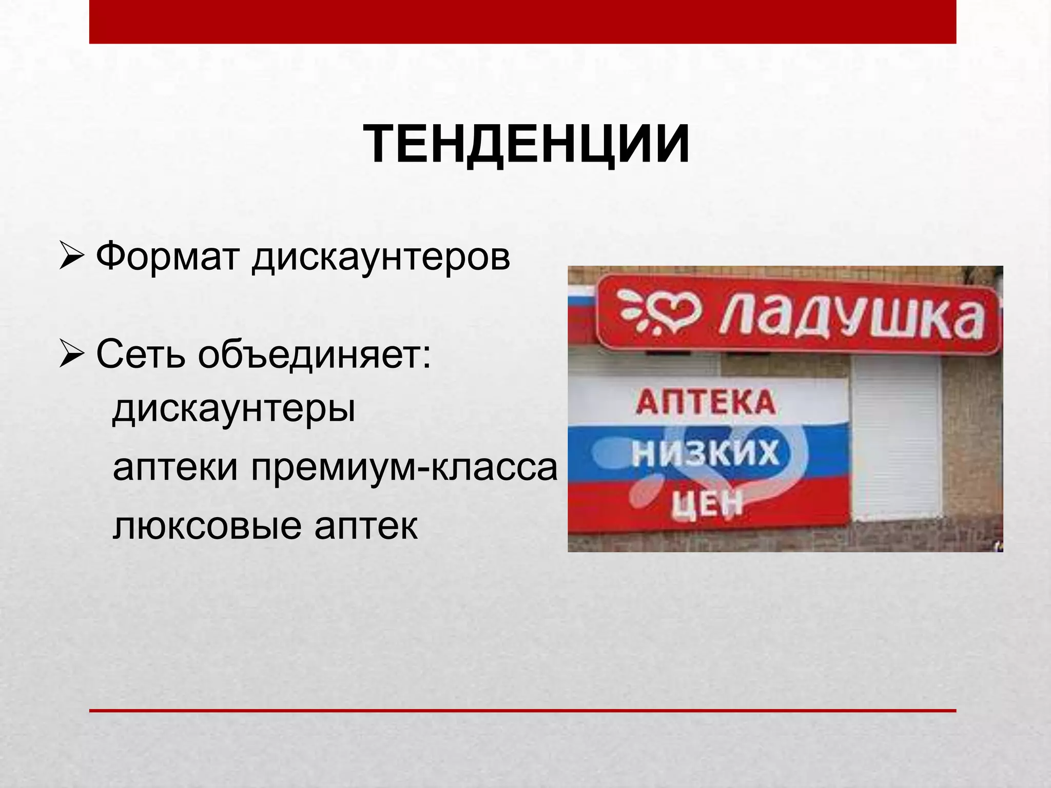 ТЕНДЕНЦИИ
Формат дискаунтеров
Сеть объединяет:
дискаунтеры
аптеки премиум-класса
люксовые аптек