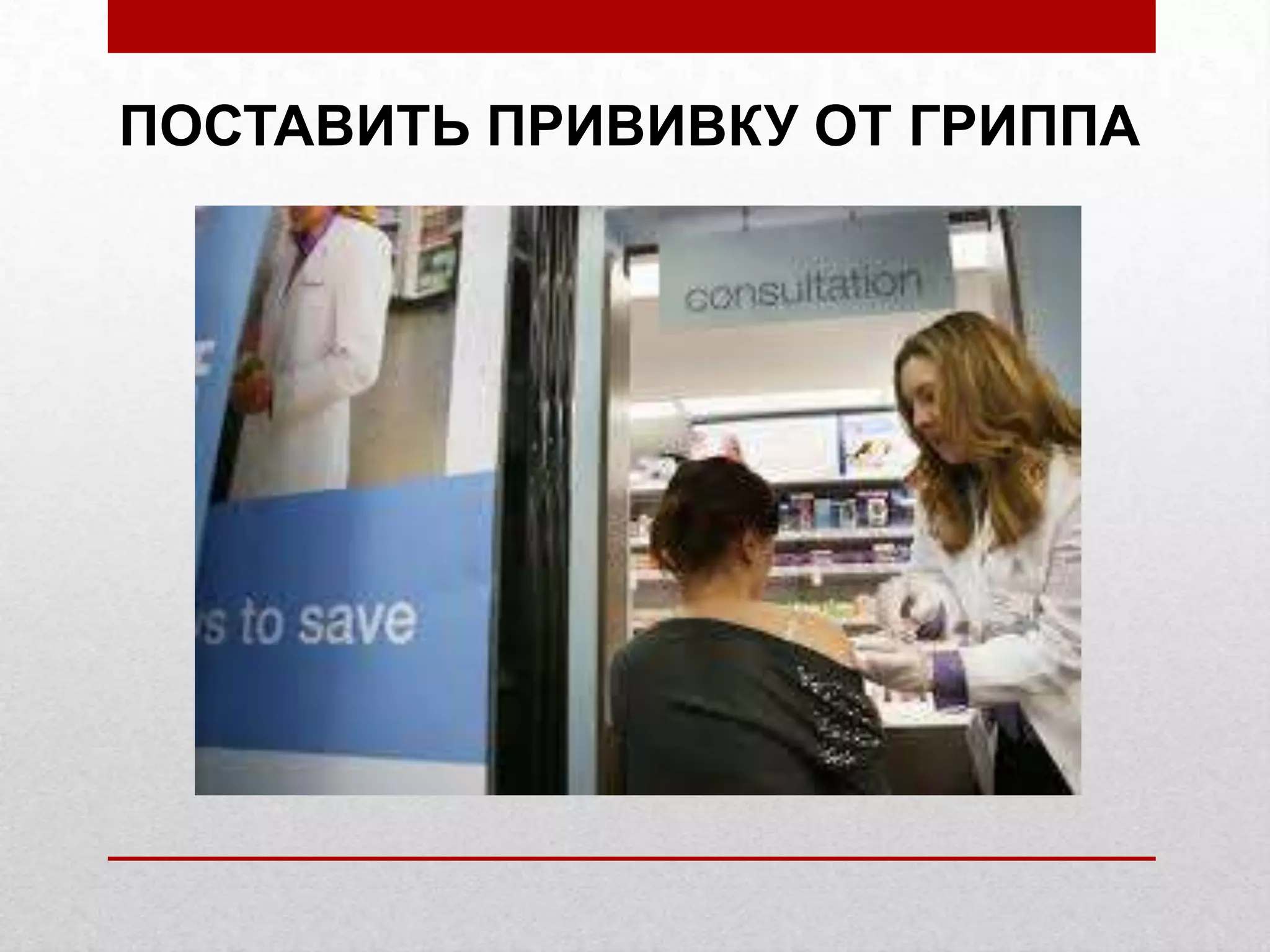 ПОСТАВИТЬ ПРИВИВКУ ОТ ГРИППА