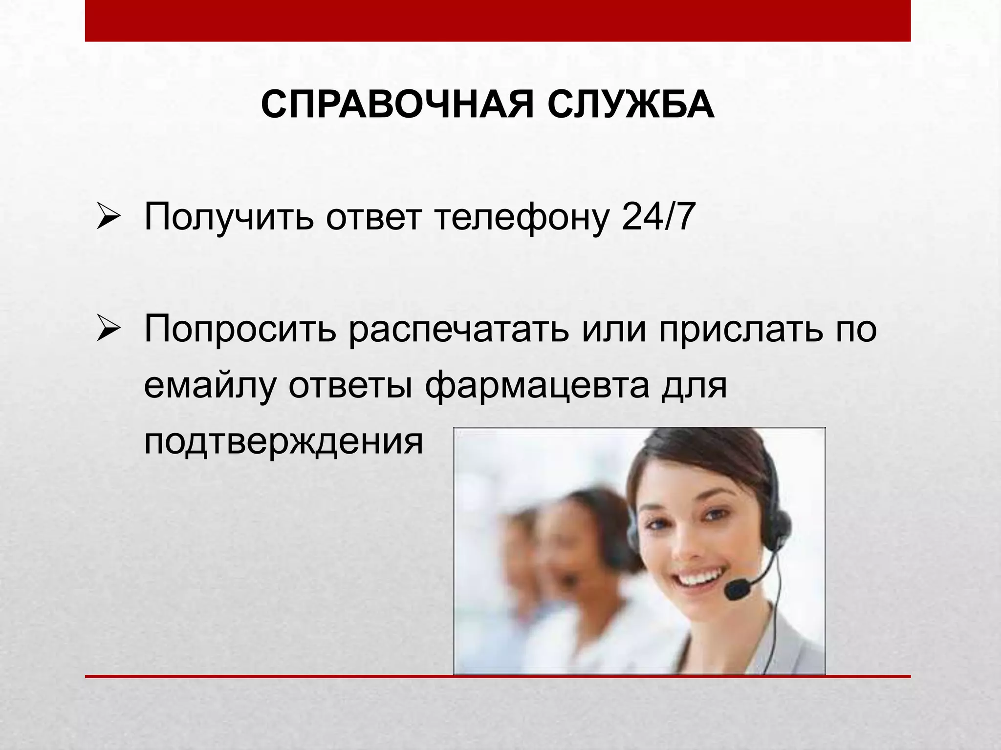 СПРАВОЧНАЯ СЛУЖБА
Получить ответ телефону 24/7
Попросить распечатать или прислать по
емайлу ответы фармацевта для
подтверждения