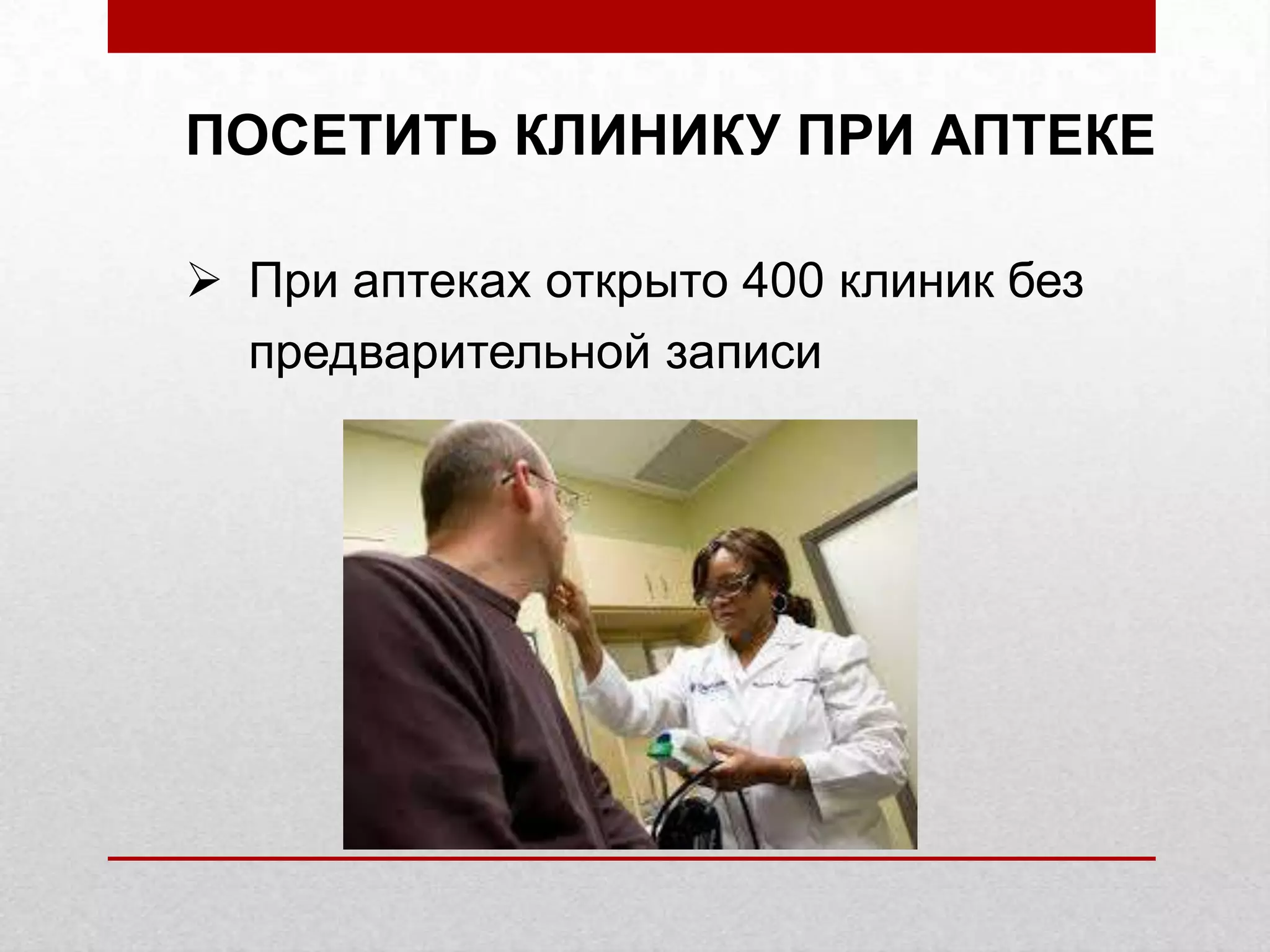 ПОСЕТИТЬ КЛИНИКУ ПРИ АПТЕКЕ
При аптеках открыто 400 клиник без
предварительной записи