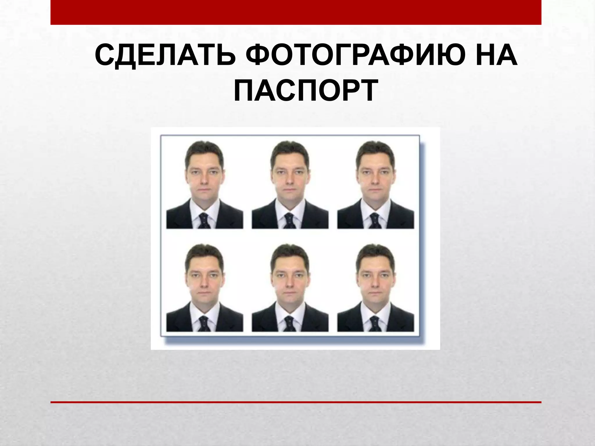 СДЕЛАТЬ ФОТОГРАФИЮ НА
ПАСПОРТ