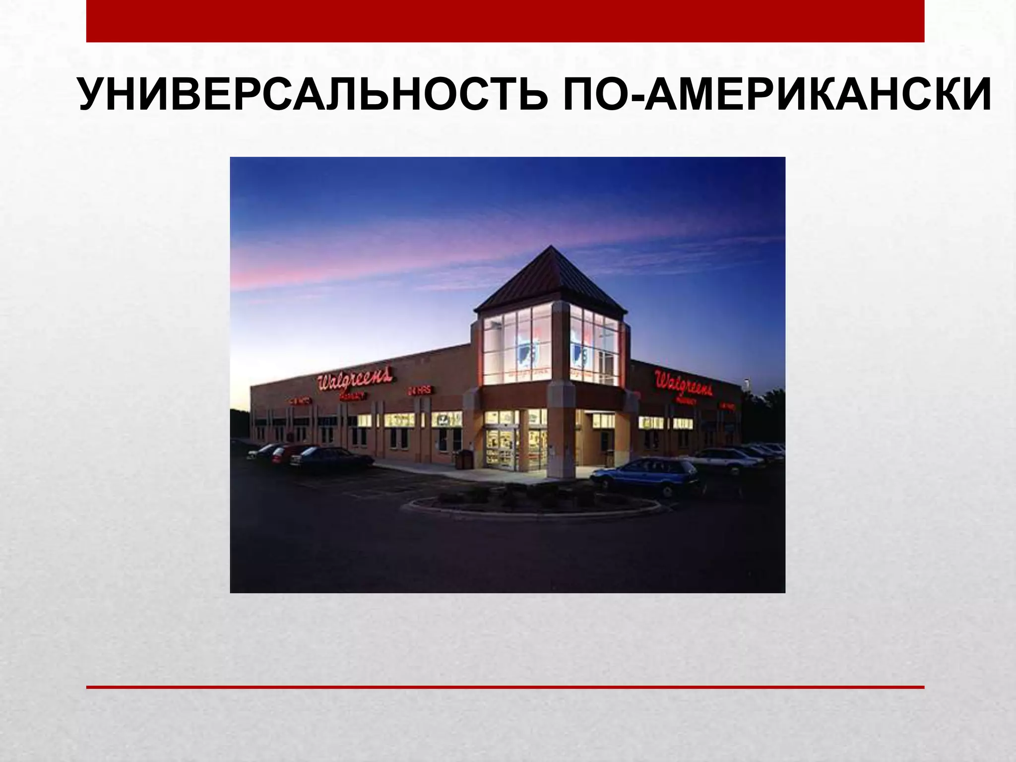 УНИВЕРСАЛЬНОСТЬ ПО-АМЕРИКАНСКИ