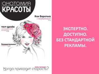 ЭКСПЕРТНО.
ДОСТУПНО.
БЕЗ СТАНДАРТНОЙ
РЕКЛАМЫ.
 