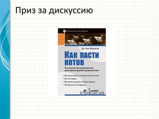 Приз за дискуссию
 