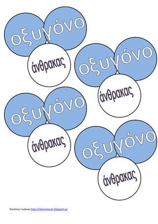 Χατσίκου Ιωάννα http://taksiasterati.blogspot.gr
 