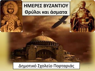 ΘΜΕ΢ΕΣ ΒΥΗΑΝΤΛΟΥ
Κρφλοι και άςματα
Δθμοτικό ΢χολείο Πορταριάσ 1
 