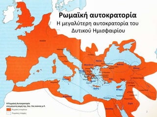 Κ΢ωμαϊκι αυτοκρατορία
Θ μεγαλφτερθ αυτοκρατορία του
Δυτικοφ Θμιςφαιρίου
2
 