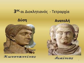 3οσ αι Διοκλθτιανόσ - Σετραρχία
Δφςθ Ανατολι
3
 