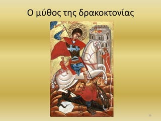 Ο μφκοσ τθσ δρακοκτονίασ
26
 