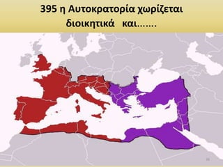 395 θ Αυτοκρατορία χωρίηεται
διοικθτικά και…….
36
 