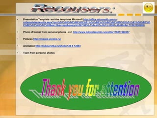 • Presentation Template - archive templates Microsoft http://office.microsoft.com/ru-
ru/templates/results.aspx?qu=%D1%88%D0%B0%D0%B1%D0%BB%D0%BE%D0%BD%20%D1%81%D0%BF%D
0%BE%D1%80%D1%82&ex=1&av=zpp&queryid=567f485d-154a-467a-9b33-32901c40d40c#ai:TC001090286|
• Photo of trainer from personal photos and http://www.odnoklassniki.ru/profile/176877488557
• Pictures http://images.yandex.ru/
• Animation http://liubavyshka.ru/photo/123-0-12583
• Team from personal photos