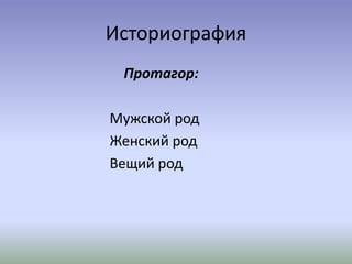 Историография
Протагор:
Мужской род
Женский род
Вещий род
 