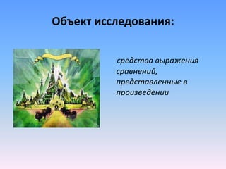 Объект исследования:
средства выражения
сравнений,
представленные в
произведении
 