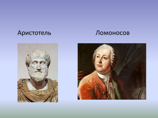 Аристотель Ломоносов
 