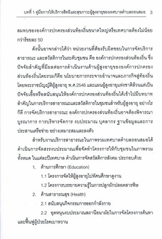 การเข้าถึงบริการตามสิทธิและสุขภาวะของผู้สูงอายุ