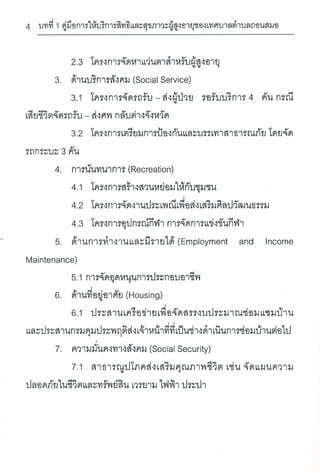 การเข้าถึงบริการตามสิทธิและสุขภาวะของผู้สูงอายุ