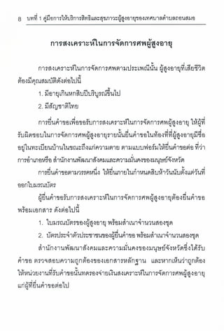 การเข้าถึงบริการตามสิทธิและสุขภาวะของผู้สูงอายุ
