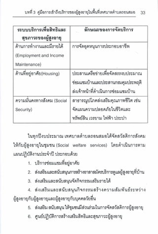 การเข้าถึงบริการตามสิทธิและสุขภาวะของผู้สูงอายุ