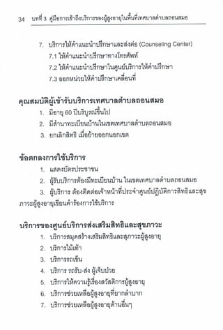 การเข้าถึงบริการตามสิทธิและสุขภาวะของผู้สูงอายุ