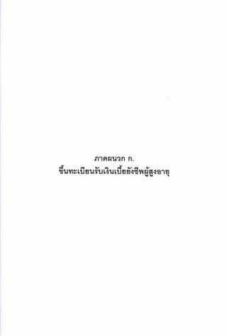 การเข้าถึงบริการตามสิทธิและสุขภาวะของผู้สูงอายุ