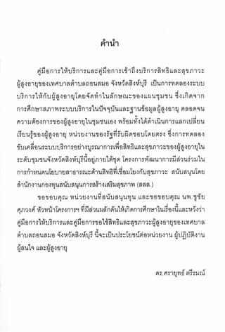 การเข้าถึงบริการตามสิทธิและสุขภาวะของผู้สูงอายุ